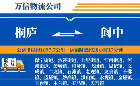 桐庐到阆中物流公司