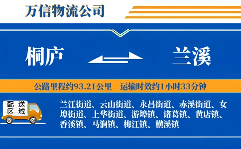 桐庐到兰溪物流公司