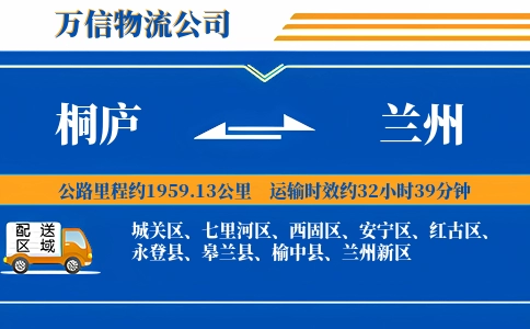 桐庐到兰州物流公司
