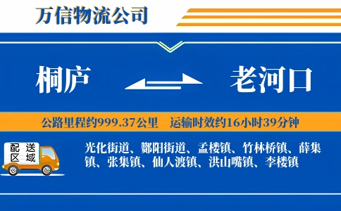 桐庐到老河口物流公司