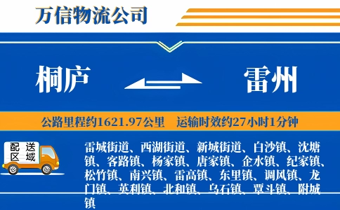桐庐到雷州物流公司