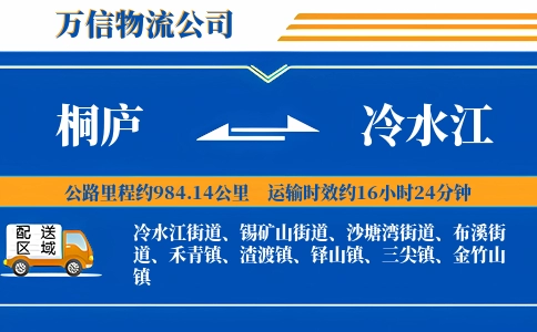 桐庐到冷水江物流公司