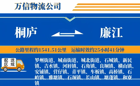 桐庐到廉江物流公司