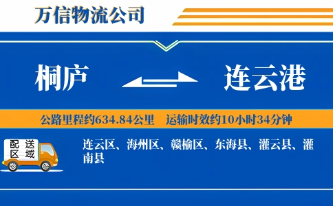 桐庐到连云港物流公司