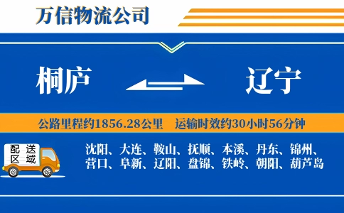 桐庐到辽宁物流公司