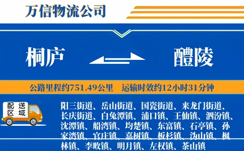 桐庐到醴陵物流公司
