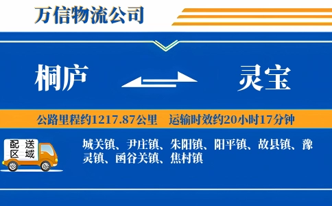 桐庐到灵宝物流公司