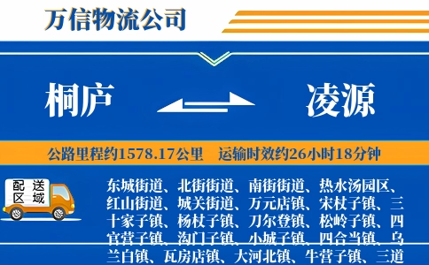 桐庐到凌源物流公司