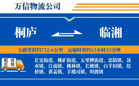 桐庐到临湘物流公司