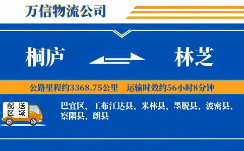 桐庐到林芝物流公司