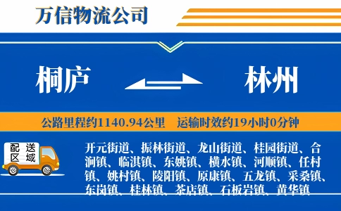 桐庐到林州物流公司