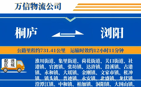 桐庐到浏阳物流公司