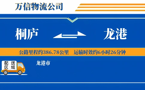 桐庐到龙港物流公司