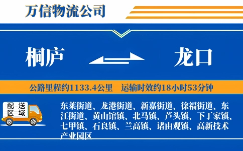 桐庐到龙口物流公司