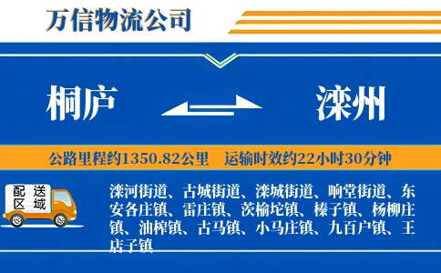 桐庐到滦州物流公司