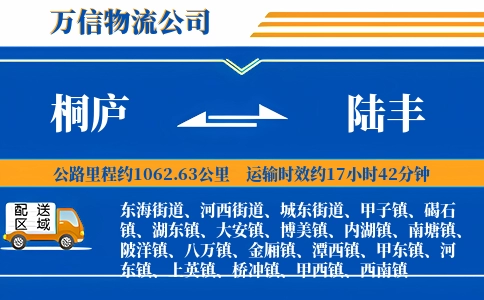 桐庐到陆丰物流公司