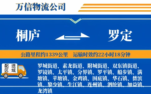 桐庐到罗定物流公司