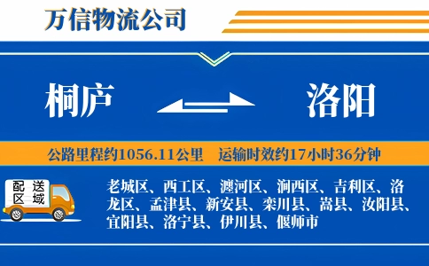 桐庐到洛阳物流公司