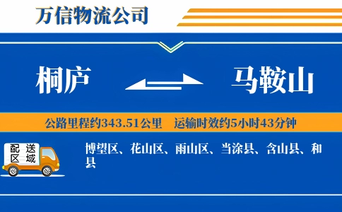 桐庐到马鞍山物流公司