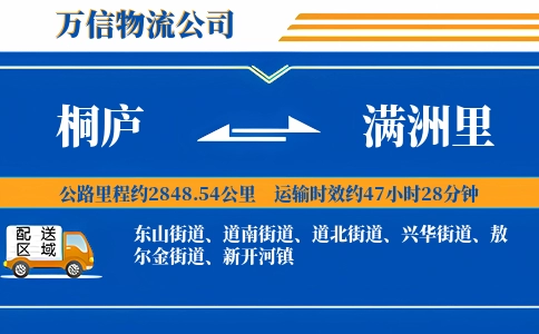 桐庐到满洲里物流公司