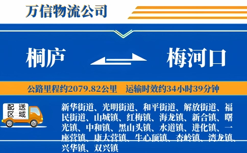 桐庐到梅河口物流公司