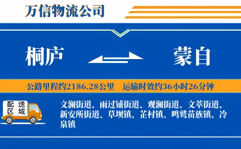 桐庐到蒙自物流公司