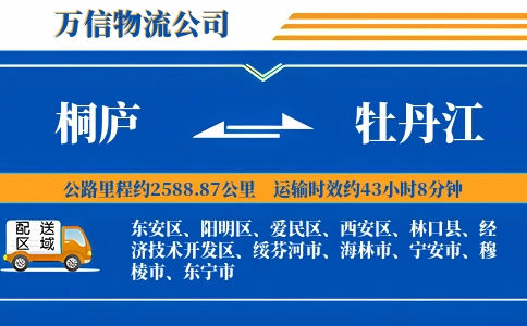 桐庐到牡丹江物流公司