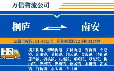 桐庐到南安物流公司