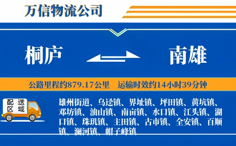 桐庐到南雄物流公司