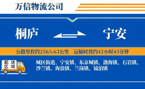 桐庐到宁安物流公司