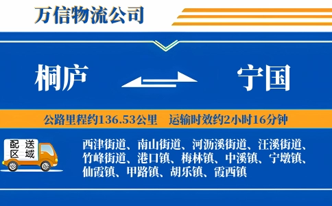 桐庐到宁国物流公司