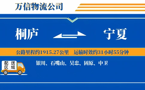 桐庐到宁夏物流公司