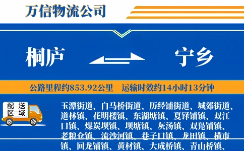 桐庐到宁乡物流公司
