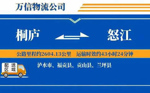 桐庐到怒江物流公司