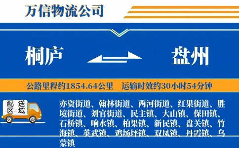 桐庐到盘州物流公司