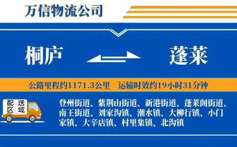 桐庐到蓬莱物流公司