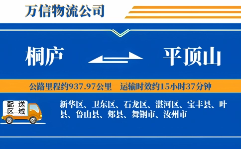 桐庐到平顶山物流公司