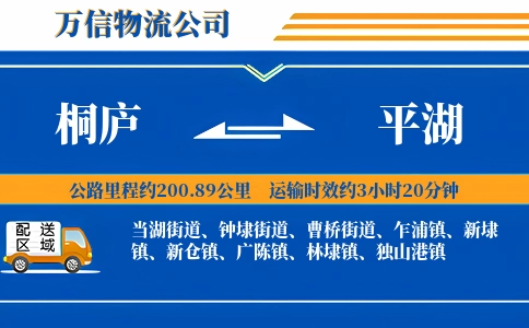 桐庐到平湖物流公司