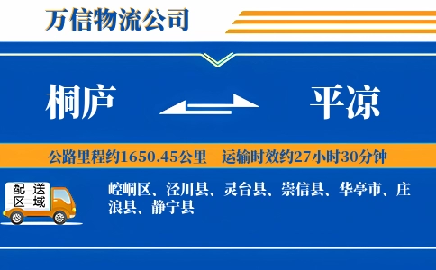 桐庐到平凉物流公司