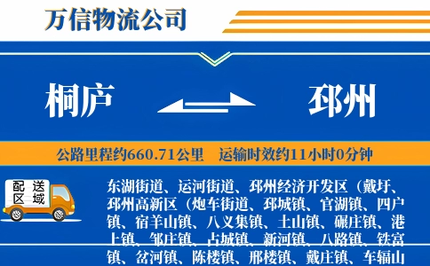 桐庐到邳州物流公司