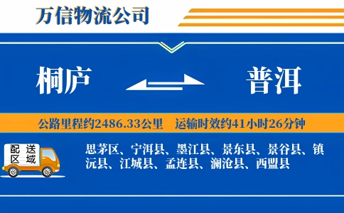 桐庐到普洱物流公司