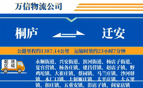 桐庐到迁安物流公司
