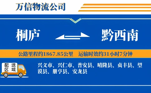 桐庐到黔西南物流公司