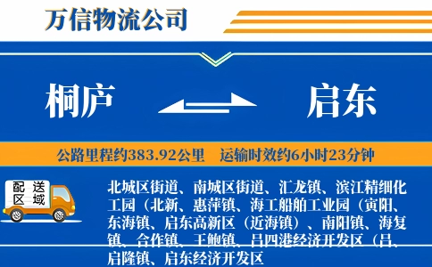 桐庐到启东物流公司