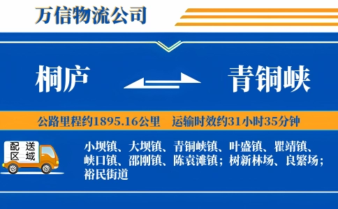 桐庐到青铜峡物流公司