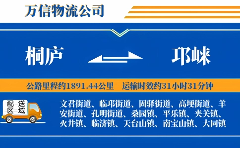 桐庐到邛崃物流公司