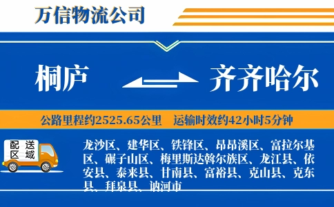 桐庐到齐齐哈尔物流公司