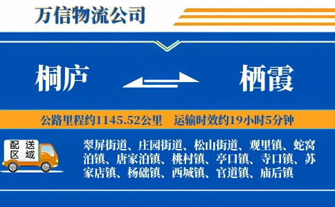 桐庐到栖霞物流公司