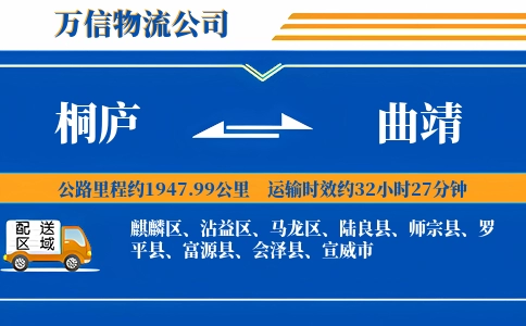 桐庐到曲靖物流公司