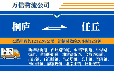桐庐到任丘物流公司